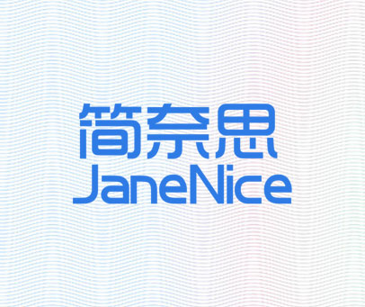 简奈思 JANENICE