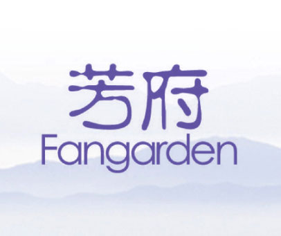 芳府  FANGARDEN