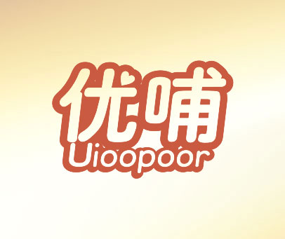 优哺 UIOOPOOR