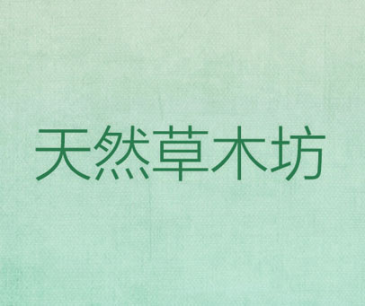 天然草木坊