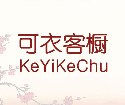 可衣客橱