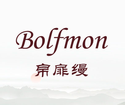 帛扉缦 BOLFMON
