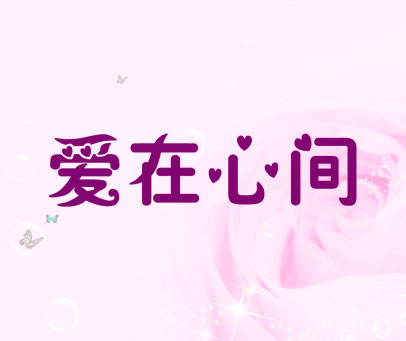 爱在心间