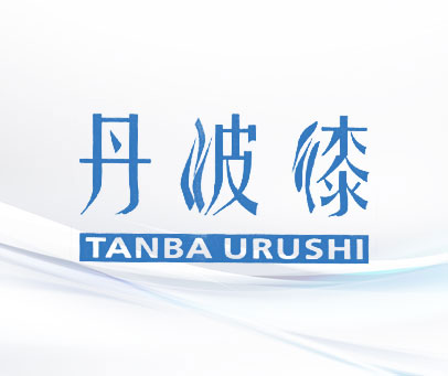 丹波漆 TANBA URUSHI