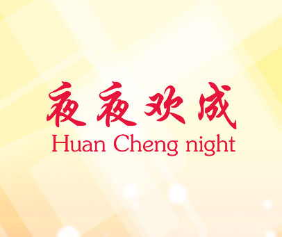 夜夜欢成 HUAN CHENG NIGHT