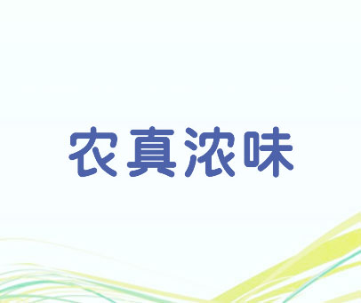 农真浓味