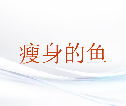 瘦身的鱼