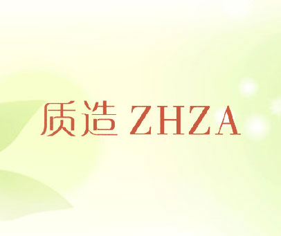 质造 ZHZA
