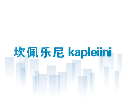 坎佩乐尼 KAPLEIINI