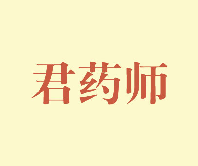 君药师