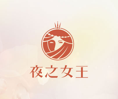夜之女王
