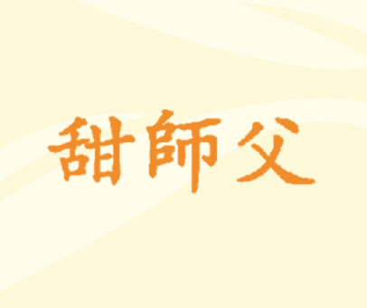 甜师父