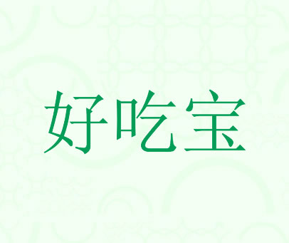 好吃宝