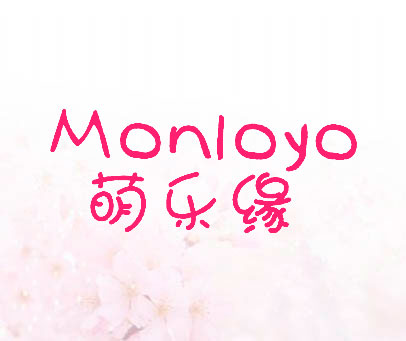 萌乐缘 MONLOYO