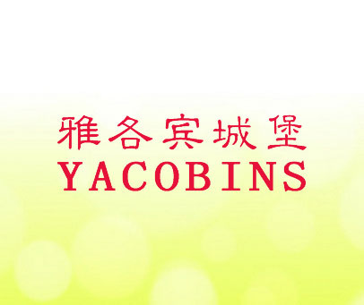雅各宾城堡 YACOBINS