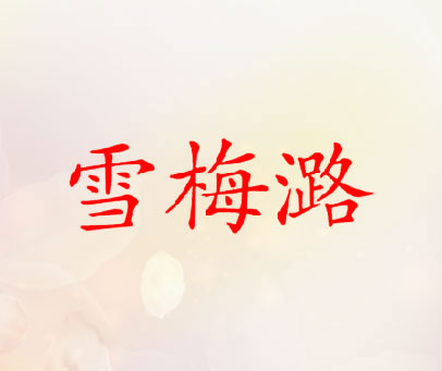 雪梅潞
