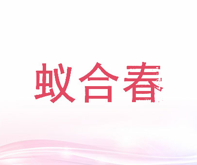 蚁合春