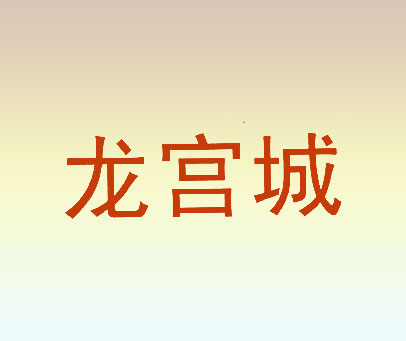 龙宫城