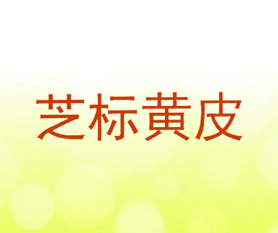 芝标黄皮