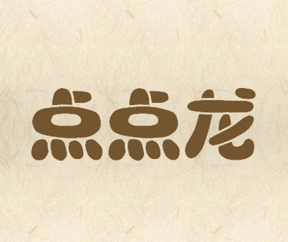 点点龙
