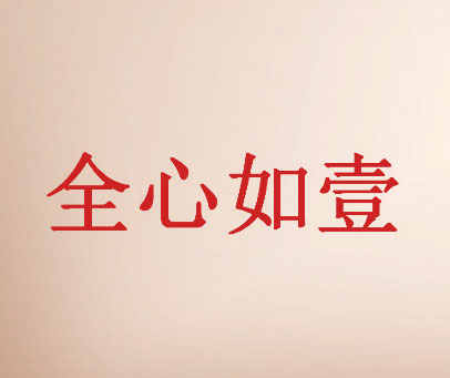 全心如壹