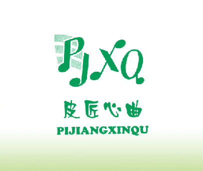 皮匠心曲 PJXQ