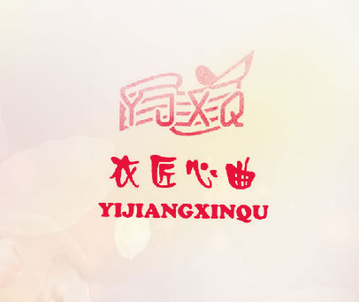 衣匠心曲 YJXQ