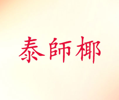 泰师椰