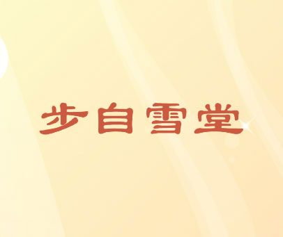 步自雪堂