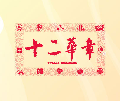 十二华章  TWELVE HUAZHANG