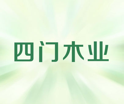 四门木业