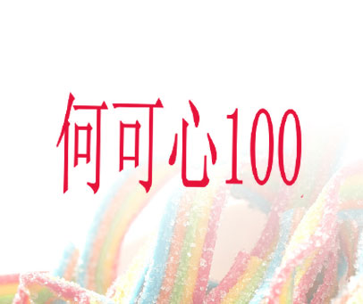 何可心 100