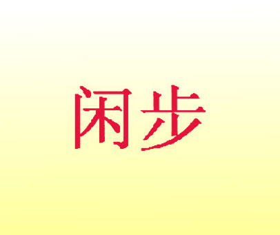 闲步