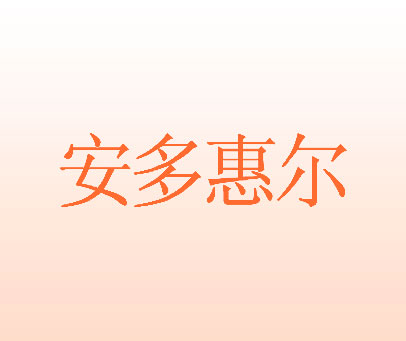 安多惠尔
