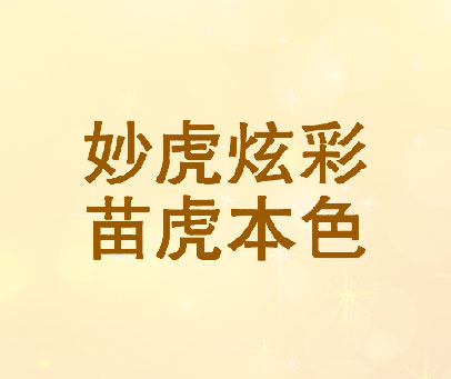 妙虎炫彩 苗虎本色