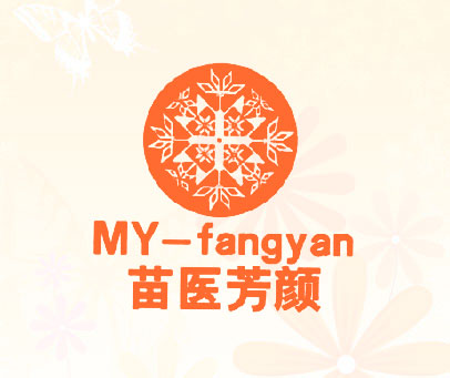 苗医芳颜 MY-FANGYAN+