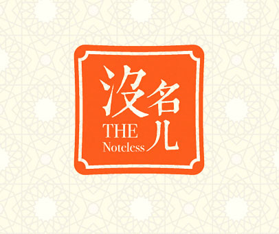 没名儿 THE NOTELESS
