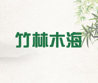 竹林木海