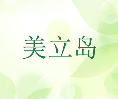 美立岛