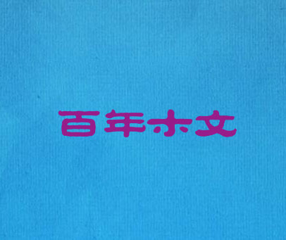百年木文