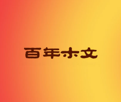 百年木文