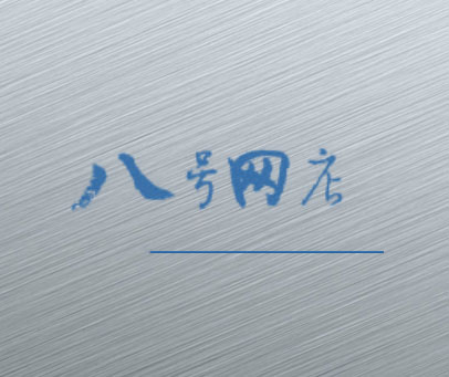 八号网店