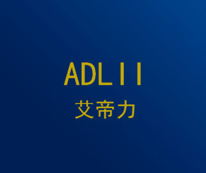 艾帝力  ADLII