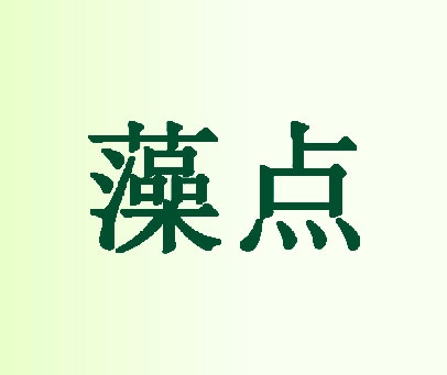 藻点