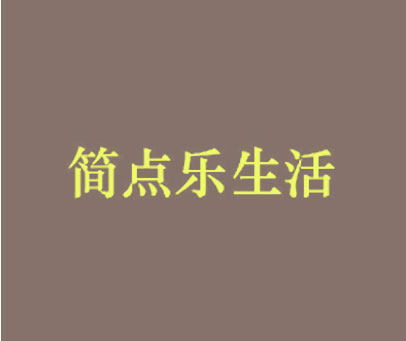 简点乐生活