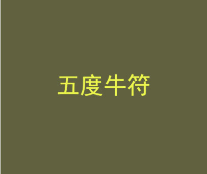 五度牛符