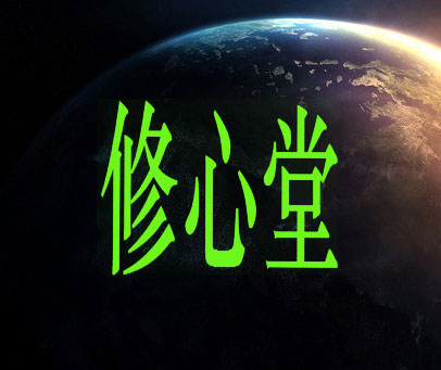 修心堂