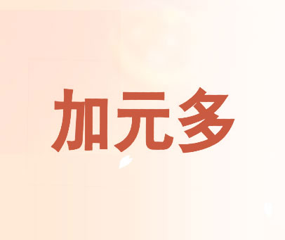 加元多