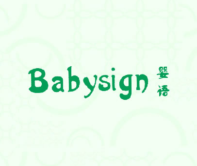 婴语 BABYSIGN