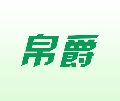 帛爵